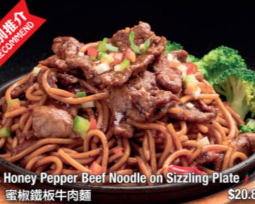 N11.Honey Pepper Beef Noodle on Sizzling Plate蜜椒铁板牛肉面